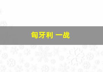 匈牙利 一战